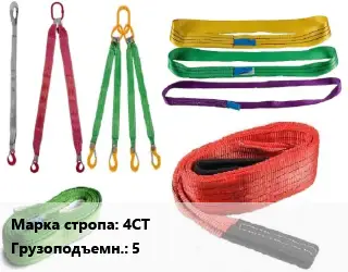 Строп текстильный 4СТ четырехветвевой Грузопод.:5 L=6